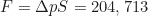 \begin{equation*}F = \Delta pS = 204,713 \text{ Н}\end{equation*}