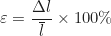 \begin{equation*} \varepsilon = \frac{\Delta l_{\text{пов}}}{\overline{l}} \times 100\%  \end{equation*}